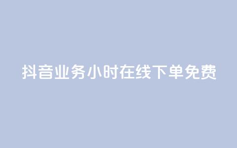 抖音业务24小时在线下单免费,全网下单平台 - 拼多多自动下单脚本 拼多多助力最狠的解决方法  第1张 抖音业务24小时在线下单免费,全网下单平台 - 拼多多自动下单脚本 拼多多助力最狠的解决方法  第1张