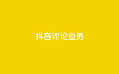 抖音评论业务,抖音充值官方微信 - 彩虹系统正版授权 抖音500粉丝报价多少  第1张 抖音评论业务,抖音充值官方微信 - 彩虹系统正版授权 抖音500粉丝报价多少  第1张