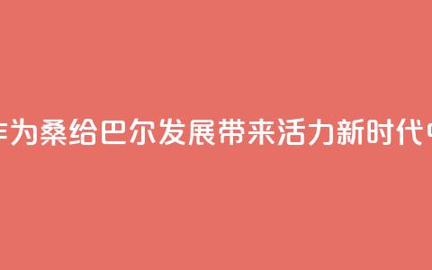 “坦中合作为桑给巴尔发展带来活力”（新时代中非合作）  第1张