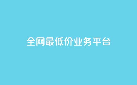 全网最低价业务平台,nap6科技网快手刷亲密度 - 抖音有效粉数据什么时候更新 QQ资料卡不显示赞数  第1张 全网最低价业务平台,nap6科技网快手刷亲密度 - 抖音有效粉数据什么时候更新 QQ资料卡不显示赞数  第1张