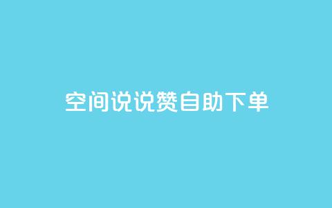qq空间说说赞24自助下单 - 抖音推广费用价格表  第1张 qq空间说说赞24自助下单 - 抖音推广费用价格表  第1张