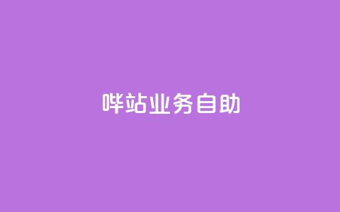 哔站业务自助,快手业务24小时在线 - 拼多多现金大转盘助力50元 怎样才能解决豆腐里有虫子  第1张 哔站业务自助,快手业务24小时在线 - 拼多多现金大转盘助力50元 怎样才能解决豆腐里有虫子  第1张