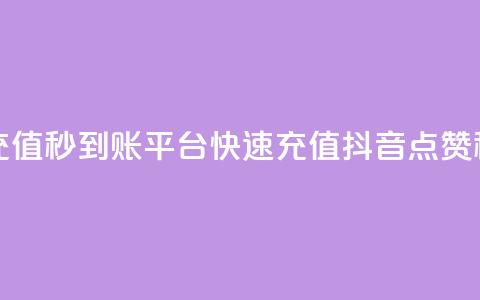 抖音点赞充值秒到账平台(快速充值抖音点赞秒到账服务)  第1张 抖音点赞充值秒到账平台(快速充值抖音点赞秒到账服务)  第1张