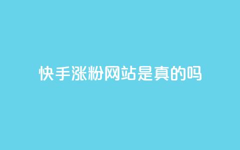 快手涨粉网站是真的吗,抖音24小时秒到自助服务平台 - 拼多多在线刷助力网站 拼多多砍一刀攻略详细  第1张 快手涨粉网站是真的吗,抖音24小时秒到自助服务平台 - 拼多多在线刷助力网站 拼多多砍一刀攻略详细  第1张