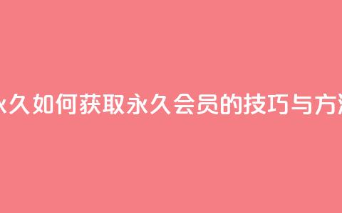 qqsvip怎么刷永久 - 如何获取QQ VIP永久会员的技巧与方法~ 第1张 qqsvip怎么刷永久 - 如何获取QQ VIP永久会员的技巧与方法~ 第1张