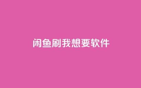 闲鱼刷我想要软件,b站播放量业务自助平台 - ks打call刷亲密值软件 qq空间访客量网址  第1张
