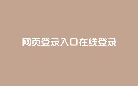 qq网页登录入口_在线qq登录,刷快手恋人打call - pdd助力购买 拼多多怎么刷助力软件  第1张 qq网页登录入口_在线qq登录,刷快手恋人打call - pdd助力购买 拼多多怎么刷助力软件  第1张