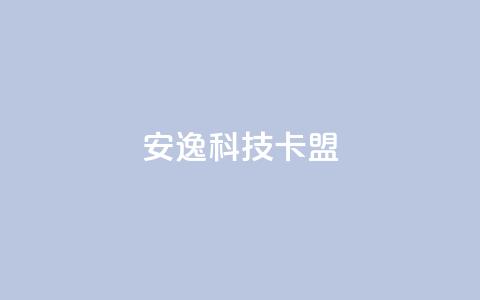 安逸科技2021卡盟 - 安逸科技2021年卡盟全新升级解析~  第1张 安逸科技2021卡盟 - 安逸科技2021年卡盟全新升级解析~  第1张