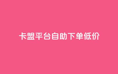 卡盟平台自助下单低价,QQ秒赞网名片 - qq空间访客量和浏览量的区别 买赞自助网址  第1张