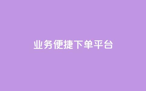 KS业务便捷下单平台-提升您的订单体验 第1张 KS业务便捷下单平台-提升您的订单体验 第1张