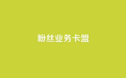 ks粉丝业务卡盟,qq主页名片点赞软件 - 快手自助平台在线下单正规 小红书点赞任务平台有哪些  第1张 ks粉丝业务卡盟,qq主页名片点赞软件 - 快手自助平台在线下单正规 小红书点赞任务平台有哪些  第1张