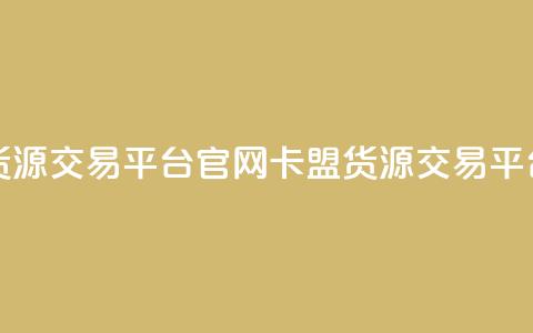 卡盟货源交易平台官网(卡盟货源交易平台官网-全新升级)  第1张 卡盟货源交易平台官网(卡盟货源交易平台官网-全新升级)  第1张