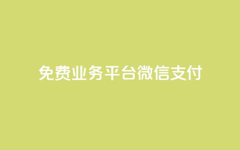 ks免费业务平台微信支付,qq云商城24小时下单平台 - 云商城-在线下单 拼多多助力200元要多少人  第1张 ks免费业务平台微信支付,qq云商城24小时下单平台 - 云商城-在线下单 拼多多助力200元要多少人  第1张