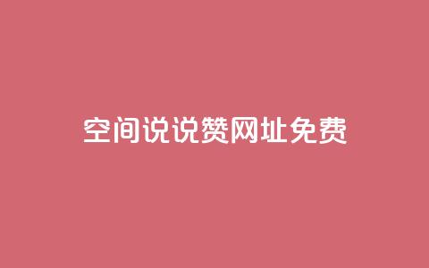qq空间说说赞网址免费,1分10万赞QQ - 快手一块钱100个 快手怎么无限刷亲密值  第1张 qq空间说说赞网址免费,1分10万赞QQ - 快手一块钱100个 快手怎么无限刷亲密值  第1张