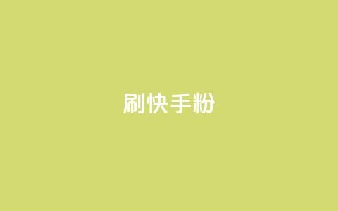 刷快手粉app,qq空间说说转发下单 - 拼多多买刀助力 怎样帮好友在拼多多助力  第1张 刷快手粉app,qq空间说说转发下单 - 拼多多买刀助力 怎样帮好友在拼多多助力  第1张