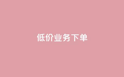 dy低价业务下单,抖音业务卡盟网站最低价 - 抖音活粉 DY自助下单商城  第1张 dy低价业务下单,抖音业务卡盟网站最低价 - 抖音活粉 DY自助下单商城  第1张