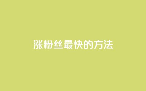 涨粉丝最快的方法,qq空间刷访问人数网站 - qq卡盟网站官方入口 刷qq会员永久网址站卡盟  第1张 涨粉丝最快的方法,qq空间刷访问人数网站 - qq卡盟网站官方入口 刷qq会员永久网址站卡盟  第1张