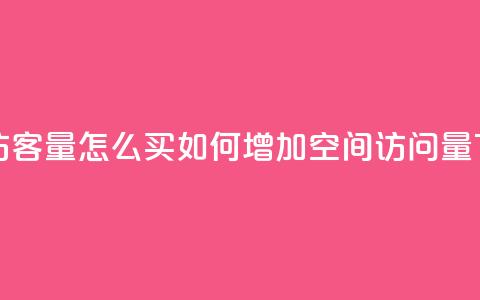 qq空间访客量怎么买 - 如何增加QQ空间访问量!  第1张 qq空间访客量怎么买 - 如何增加QQ空间访问量!  第1张