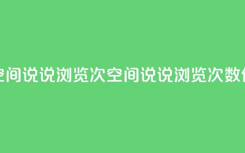 qq刷空间说说浏览次(qq空间说说浏览次数SEO优化)  第1张 qq刷空间说说浏览次(qq空间说说浏览次数SEO优化)  第1张