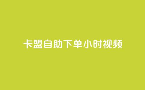 卡盟自助下单24小时视频vip,自助业务网24小时自助下单商城 - 拼多多新人助力网站 拼多多助力神器app  第1张 卡盟自助下单24小时视频vip,自助业务网24小时自助下单商城 - 拼多多新人助力网站 拼多多助力神器app  第1张