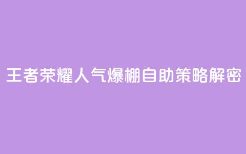 王者荣耀人气爆棚 自助策略解密  第1张 王者荣耀人气爆棚 自助策略解密  第1张