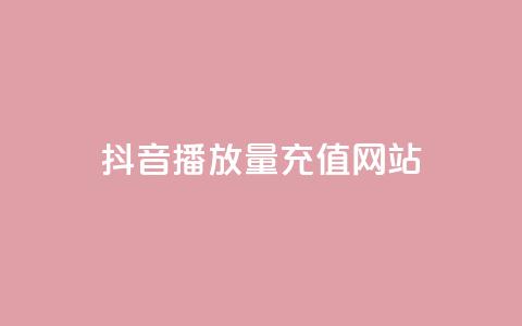 抖音播放量充值网站,24小时云商城自助下单 - 拼多多现金大转盘咋才能成功 拼多多助力推金币网站  第1张 抖音播放量充值网站,24小时云商城自助下单 - 拼多多现金大转盘咋才能成功 拼多多助力推金币网站  第1张