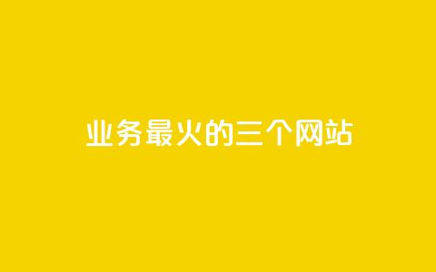 ks业务最火的三个网站,24小时在线出售快手号 - 24h自助下单商城秒赞 qq24小时业务自动下单平台  第1张 ks业务最火的三个网站,24小时在线出售快手号 - 24h自助下单商城秒赞 qq24小时业务自动下单平台  第1张