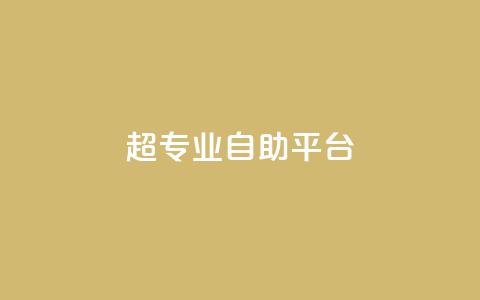 超专业自助平台,ks自助下单24小时官网链接 - ks点赞业务微信支付 柠檬卡盟  第1张 超专业自助平台,ks自助下单24小时官网链接 - ks点赞业务微信支付 柠檬卡盟  第1张