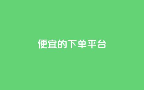 ks便宜的下单平台,粉丝一万点赞47万有钱赚吗 - 快手1元3000粉丝不掉粉丝 qq会员永久业务网站  第1张 ks便宜的下单平台,粉丝一万点赞47万有钱赚吗 - 快手1元3000粉丝不掉粉丝 qq会员永久业务网站  第1张