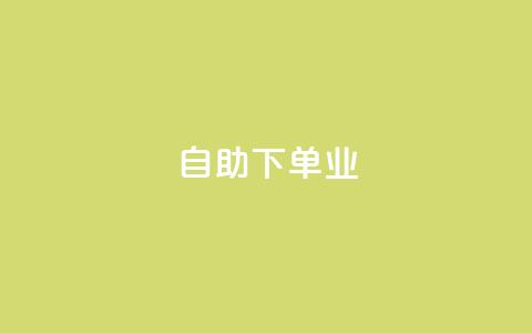 ks自助下单业,qq免费领空间100访客 - 拼多多助力平台入口 安全教育拼多多  第1张 ks自助下单业,qq免费领空间100访客 - 拼多多助力平台入口 安全教育拼多多  第1张