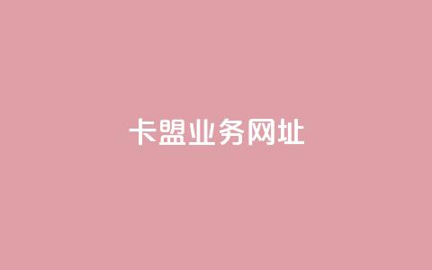 卡盟qq业务网址,抖音24小时秒到自助服务平台 - 抖音业务下单秒到账 抖音点赞充值  第1张 卡盟qq业务网址,抖音24小时秒到自助服务平台 - 抖音业务下单秒到账 抖音点赞充值  第1张