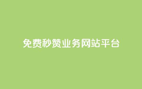qq免费秒赞业务网站平台,抖音24级财富等级消费多少钱 - 网红自助下单商城 qq黑科技 查绑  第1张 qq免费秒赞业务网站平台,抖音24级财富等级消费多少钱 - 网红自助下单商城 qq黑科技 查绑  第1张