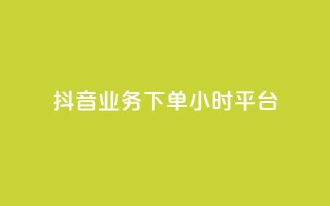 抖音业务下单24小时平台,QQ空间说说转发刷 - 拼多多现金大转盘助力 机器刷拼多多助力可以吗  第1张 抖音业务下单24小时平台,QQ空间说说转发刷 - 拼多多现金大转盘助力 机器刷拼多多助力可以吗  第1张