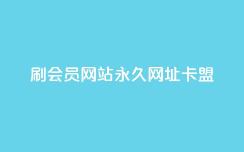 刷QQ会员网站永久网址卡盟,快手1元秒一万赞 - QQ空间24小时全网自助下单 二十四小时自助下单雷神  第1张 刷QQ会员网站永久网址卡盟,快手1元秒一万赞 - QQ空间24小时全网自助下单 二十四小时自助下单雷神  第1张