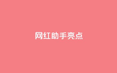 网红助手app亮点,快手点赞秒到账便宜 - 0.5自助下单 快手点赞免费1万  第1张 网红助手app亮点,快手点赞秒到账便宜 - 0.5自助下单 快手点赞免费1万  第1张