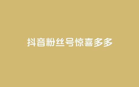 抖音粉丝号 惊喜多多.cn,cf低价黑号发卡网 - 拼多多现金大转盘助力50元 网易云音乐业务低价自助下单  第1张 抖音粉丝号 惊喜多多.cn,cf低价黑号发卡网 - 拼多多现金大转盘助力50元 网易云音乐业务低价自助下单  第1张
