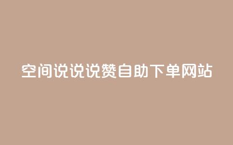 qq空间说说说赞自助下单网站 - qq空间说说说赞自助下单服务网络平台~  第1张 qq空间说说说赞自助下单网站 - qq空间说说说赞自助下单服务网络平台~  第1张
