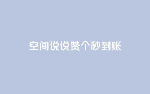 qq空间说说赞20个秒到账,抖音充值官方买卖 - 拼多多商家刷10万销量 淘宝上面拼多多砍价是真的吗  第1张 qq空间说说赞20个秒到账,抖音充值官方买卖 - 拼多多商家刷10万销量 淘宝上面拼多多砍价是真的吗  第1张