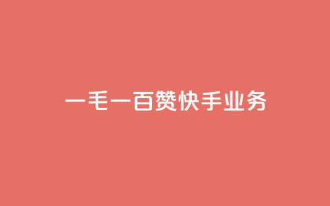 一毛一百赞快手业务,名片空间赞网站 - 利云卡盟 time23.cnQQ领赞  第1张 一毛一百赞快手业务,名片空间赞网站 - 利云卡盟 time23.cnQQ领赞  第1张