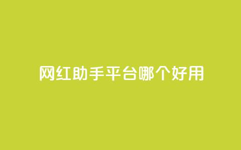 网红助手平台哪个好用,抖音免费点赞业务平台 - qq黄钻网站便宜 穿越火线自助下单网站  第1张 网红助手平台哪个好用,抖音免费点赞业务平台 - qq黄钻网站便宜 穿越火线自助下单网站  第1张