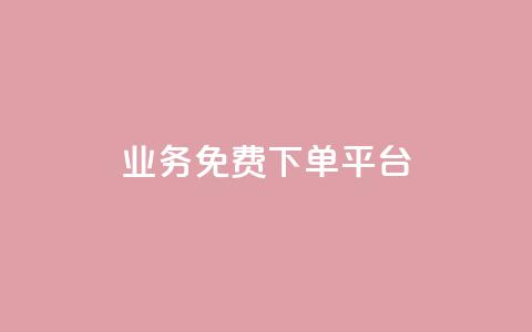 ks业务免费下单平台,抖音粉丝在线下单很快到 - QQ免费刷名片的 快手浏览下单  第1张 ks业务免费下单平台,抖音粉丝在线下单很快到 - QQ免费刷名片的 快手浏览下单  第1张