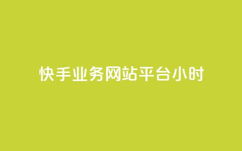 快手业务网站平台24小时,网红速成点赞 - pdd助力网站 拼多多50元集齐20个元宝  第1张 快手业务网站平台24小时,网红速成点赞 - pdd助力网站 拼多多50元集齐20个元宝  第1张
