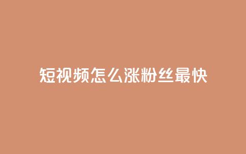 qq短视频怎么涨粉丝最快,24小时fouyin下单平台便宜 - qq低价主页赞网址 抖音怎么充值  第1张 qq短视频怎么涨粉丝最快,24小时fouyin下单平台便宜 - qq低价主页赞网址 抖音怎么充值  第1张