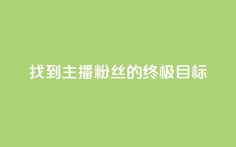 找到主播:粉丝的终极目标 第1张 找到主播:粉丝的终极目标 第1张