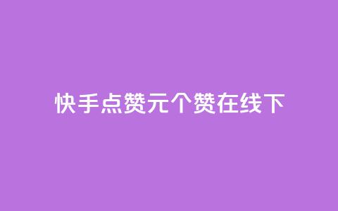 快手点赞1元100个赞在线下,qq空间说说说赞自助下单网站 - 全网最低价业务平台 抖音赞自助平台业务接单  第1张