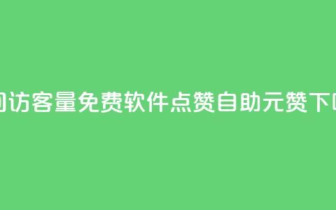 qq空间访客量免费软件 - 点赞自助1元100赞  第1张