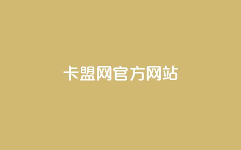 卡盟网官方网站,QQ免费名片2024 - 拼多多小号自助购买平台 pdd助力平台支付宝支付  第1张 卡盟网官方网站,QQ免费名片2024 - 拼多多小号自助购买平台 pdd助力平台支付宝支付  第1张