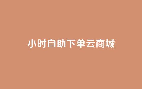 24小时自助下单云商城,低价抖音业务网 - 高效稳定自助下单 qq卡网  第1张