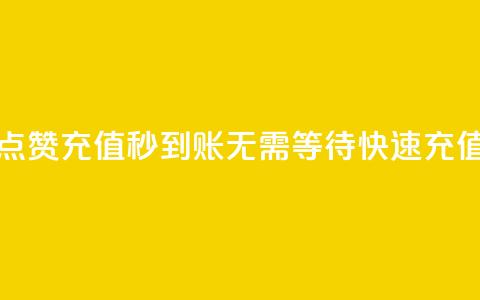 抖音点赞充值秒到账：无需等待，快速充值二十。  第1张