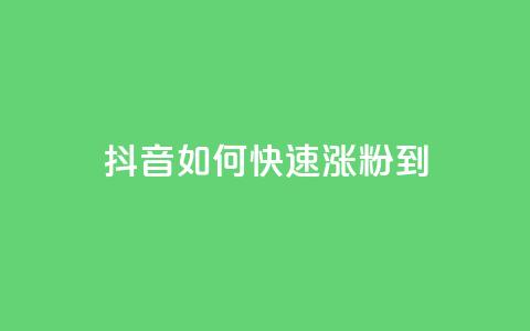 抖音如何快速涨粉到1000 - 快速涨粉神器!抖音1000粉丝攻略!!  第1张 抖音如何快速涨粉到1000 - 快速涨粉神器!抖音1000粉丝攻略!!  第1张